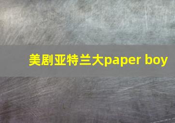 美剧亚特兰大paper boy